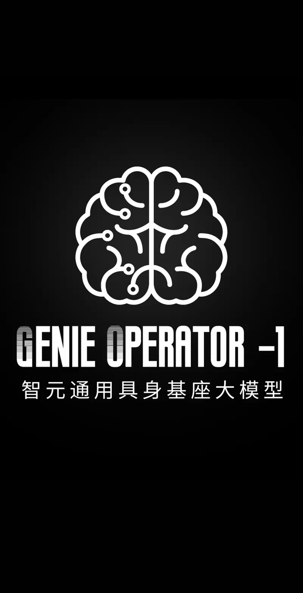 智元发布首个通用具身基座大模型GO-1